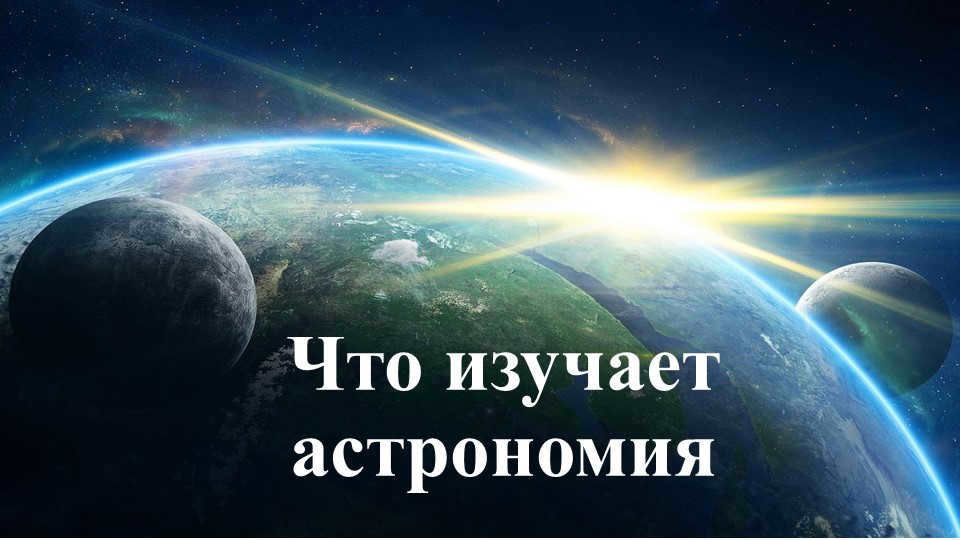 What does astronomy study