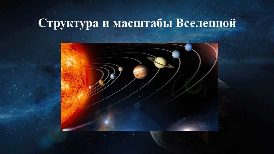 Structure and scale of the universe