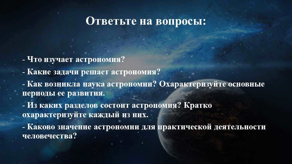 Answer the questions: - What does astronomy study? - What problems solve astron.