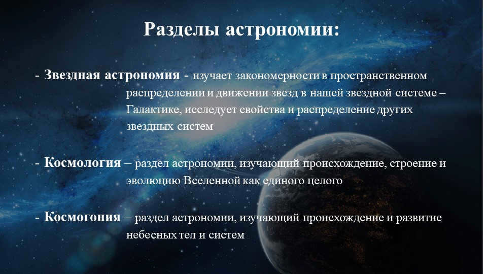 Sections of astronomy:Stellar astronomy - studies the patterns in space.