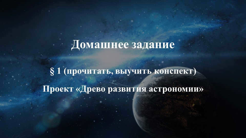 Homework § 1 (read, learn the outline) Project "Tree of development a.