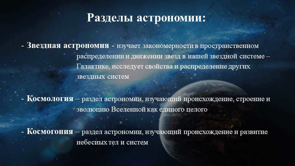 Sections of astronomy:Stellar astronomy - studies the patterns in space.