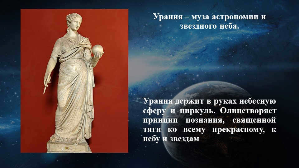 Urania is the muse of astronomy and the starry sky. Urania holds the celestial.