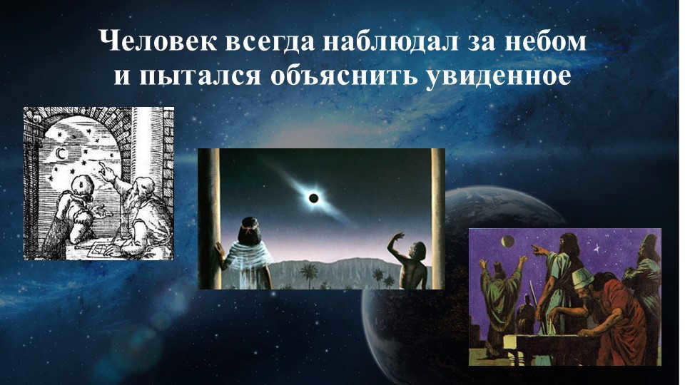 Man has always observed the sky and tried to explain what he saw