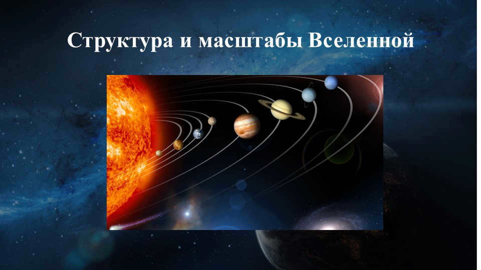 Structure and scale of the universe