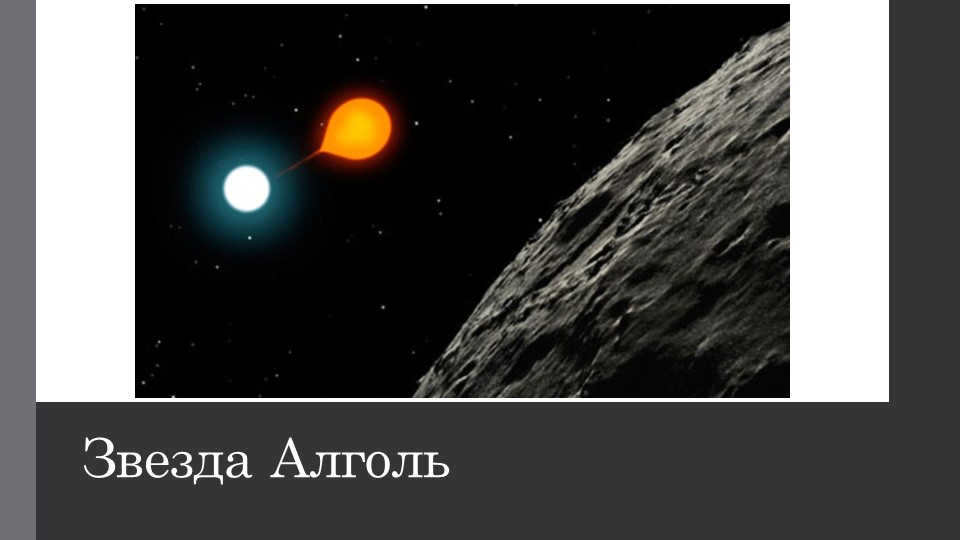 Star Algol