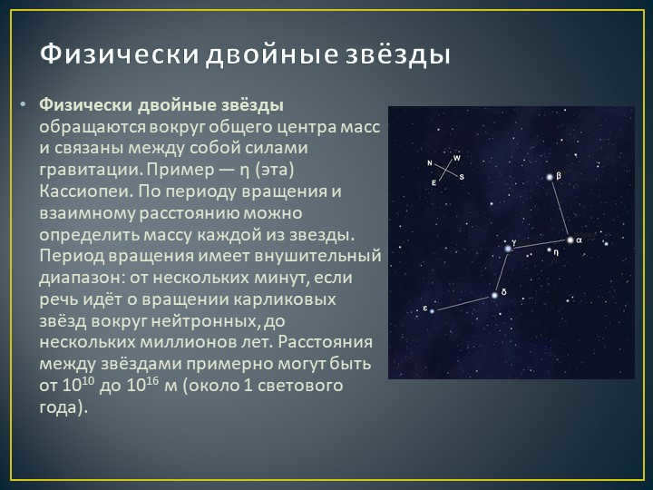 Physically double starsPhysically double stars orbit around a common cen. 