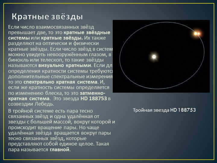 Multiple starsIf the number of interconnected stars exceeds two, they are multiples. 
