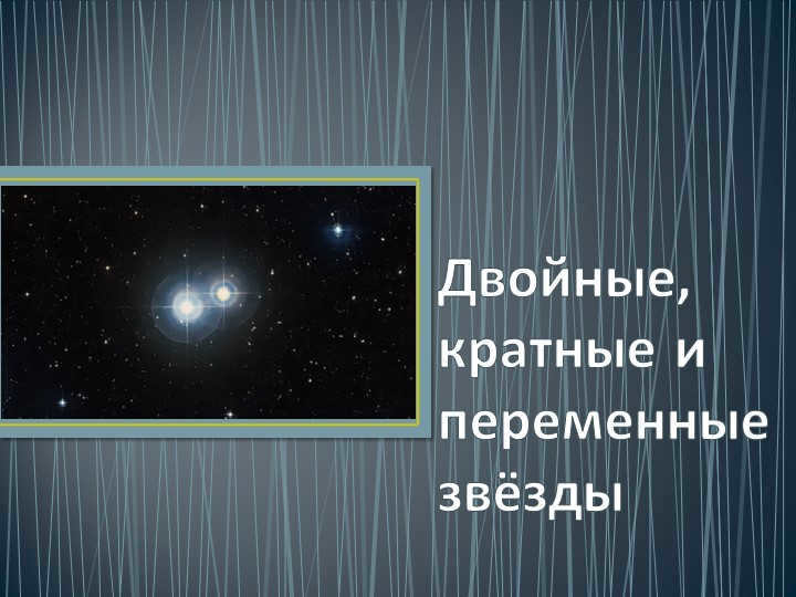 Double, multiple and variable stars
