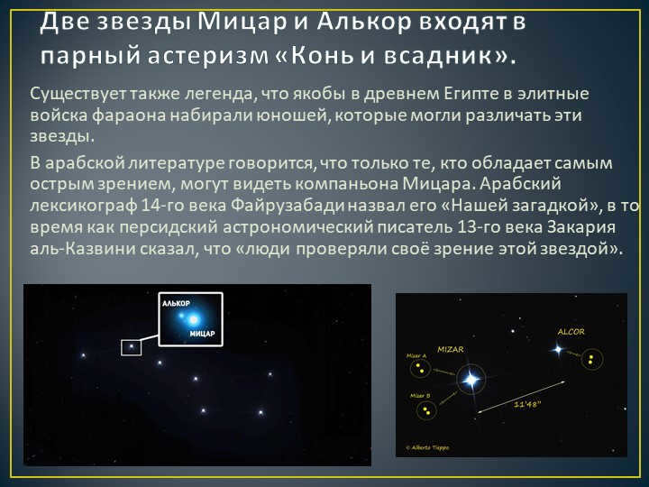 The two stars Mizar and Alcor are part of the paired asterism "Horse and Rider". Exist. 