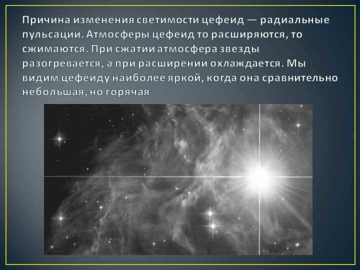 The cause of the variation in the luminosity of the Cepheids is radial pulsations. Cepheid atmospheres. 