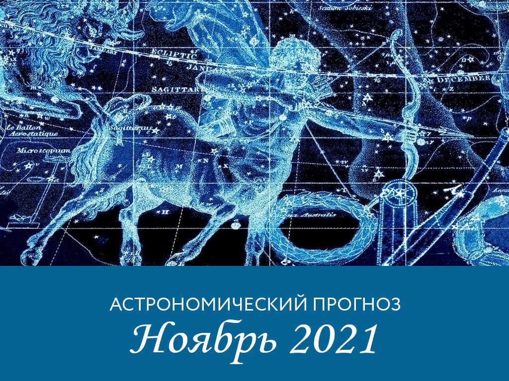 Astronomical forecast for November 2021