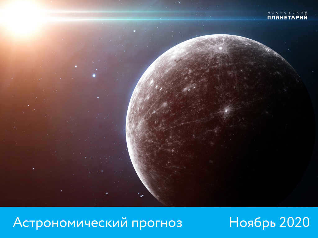 Astronomical forecast for November 2020