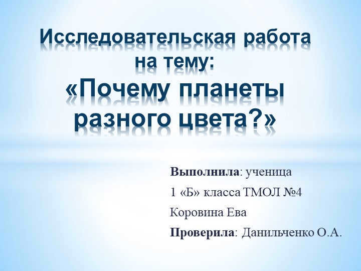 Performed by: pupil of 1 "B" class of TMOL №4 Korovina Eva Checked: Danilchenko. 