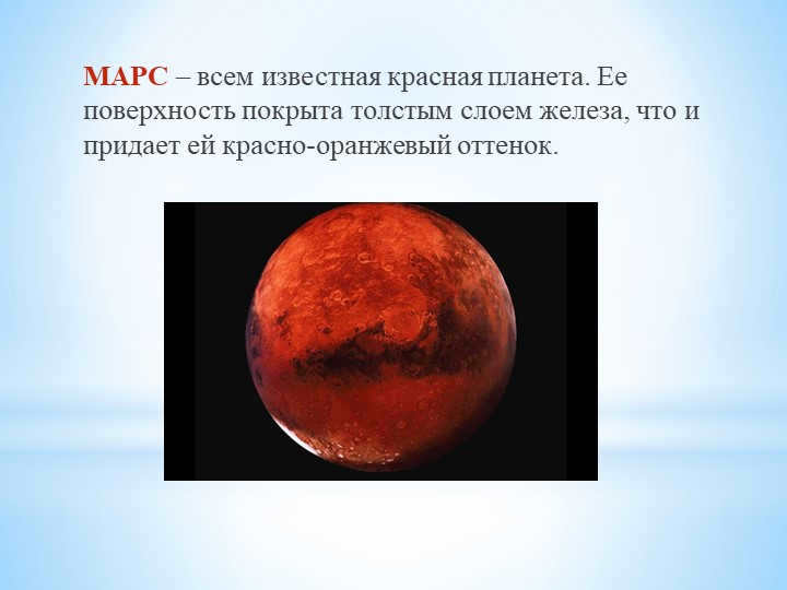 MARS is the well-known red planet. Its surface is covered with a thick layer of g. 