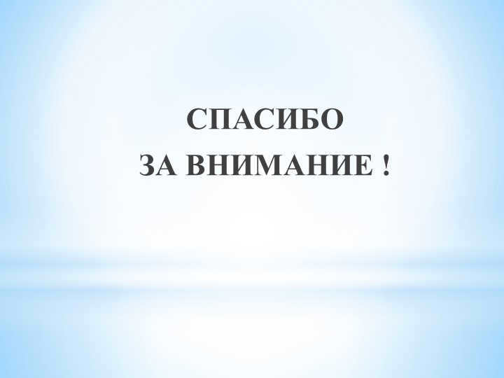  THANK YOU FOR YOUR ATTENTION !
