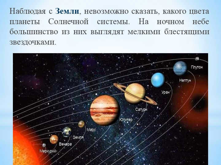 Observing from Earth, it is impossible to say what color the planets of the solar system. 