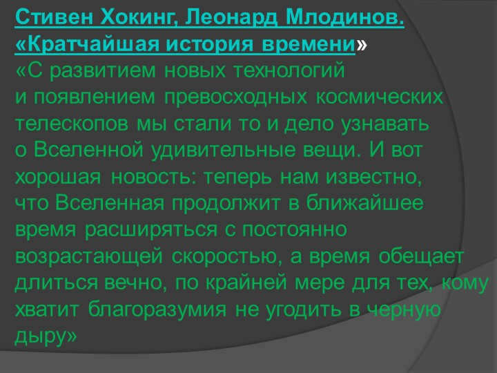 Stephen Hawking, Leonard Mlodinow. "The Shortest History of Time" "With the development of but. 