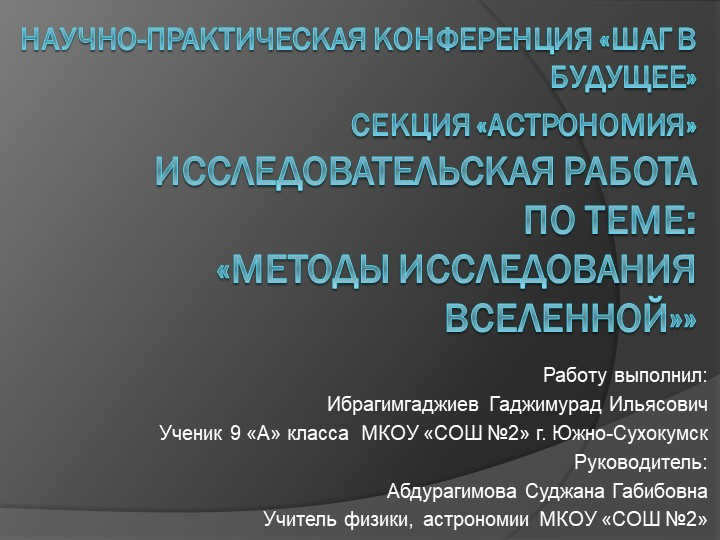 Scientific and practical conference "Step into the future" SECTION "ASTRONOMY" Researcher. 