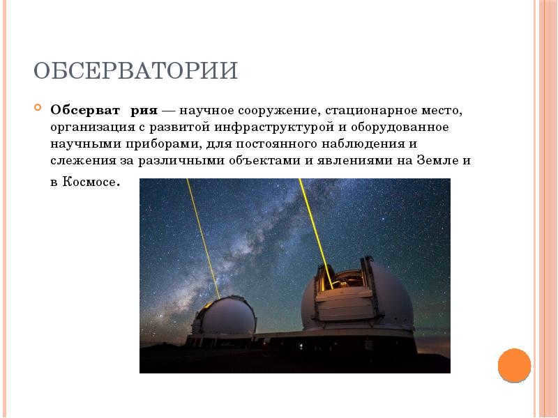 Observatories An observatory is a scientific facility, a stationary place, an organization with a developed infrastructure.