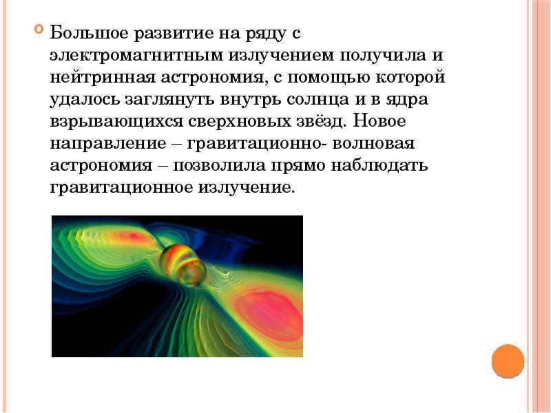 In addition to electromagnetic radiation, neutrino astronomy has also received great development,