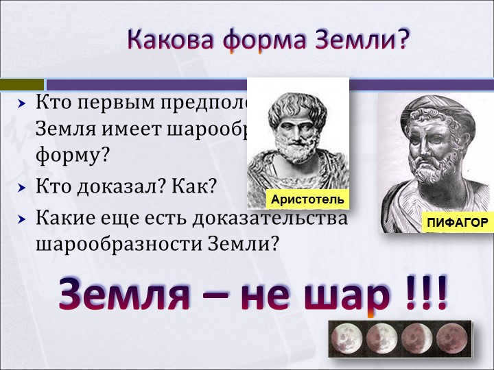 What is the shape of the Earth? Who was the first to suggest that the Earth has a spherical shape. 