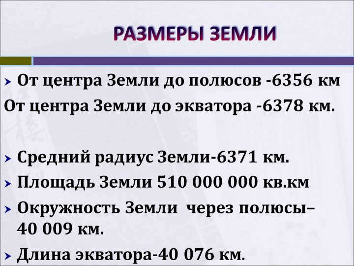 SIZE OF EARTHFrom the center of the Earth to the poles -6356 kmFrom the center of the Earth to the equator. 