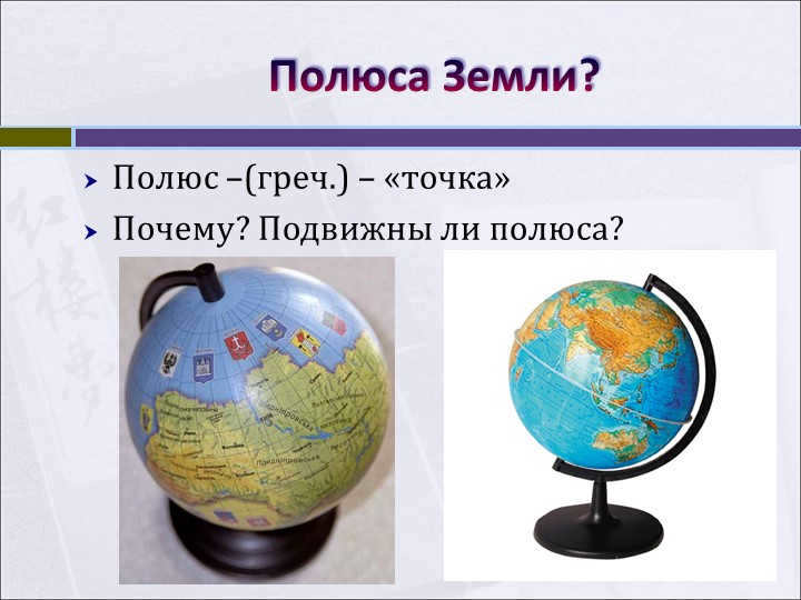 The Earth's poles? Pole - "point" Why? Are the poles movable?