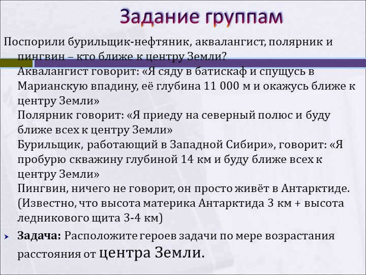 Task for groupsAn oil driller, a scuba diver, a polar explorer and a penguin argued. 