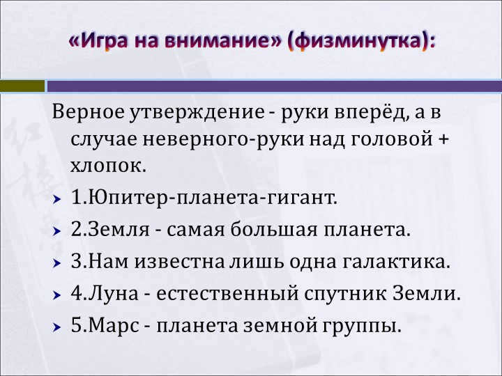 "Attention game" (physical exercise): Correct statement - hands in front, and in the case of. 