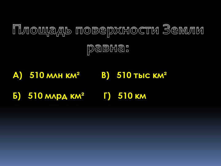 A) 510 million km² C) 510 thousand km² B) 510 billion km² D) 510. 