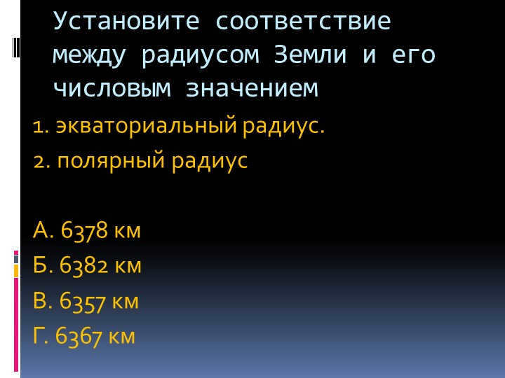 Match the radius of the Earth with its numerical value1. equat. 