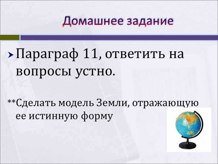 HomeworkParagraph 11, answer the questions orally. **Make a model of Zem. 