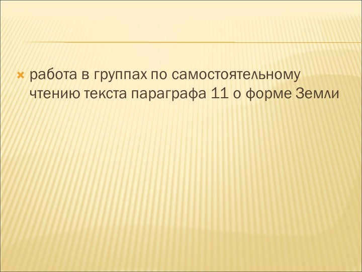 work in groups on independent reading of the text of paragraph 11 about the shape of the Earth