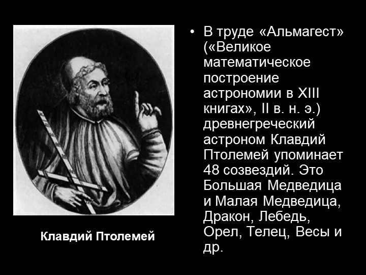 Claudius Ptolemy in the work "Almagest" ("Great mathematical construction of astro. 