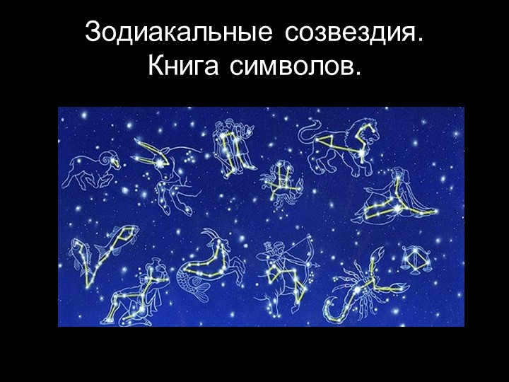 Zodiacal constellations. Book of Symbols.