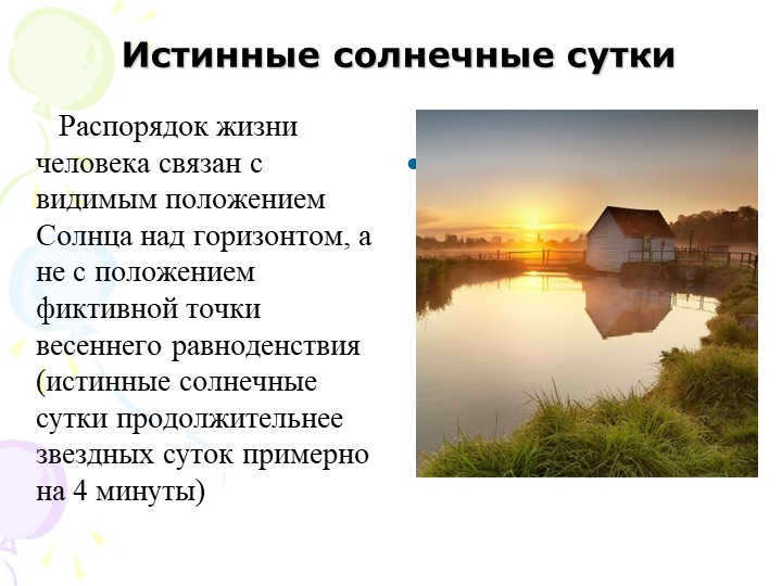 True solar dayThe order of human life is related to the apparent position. 