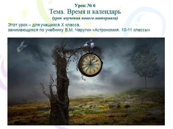 Lesson #6 Topic. Time and calendar (lesson of learning new material) This lesson -. 