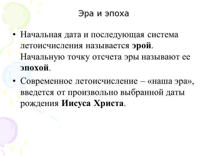 Era and epochThe initial date and subsequent system of chronology is called eros. 