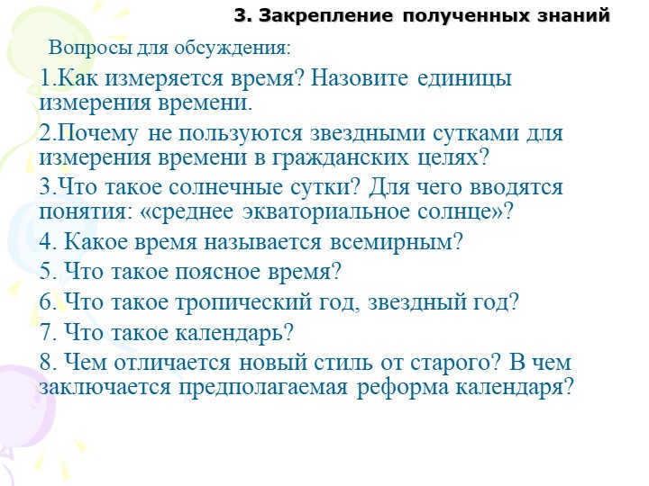 3. Consolidation of the acquired knowledgeHow is time measured? Name the units of measurement. 