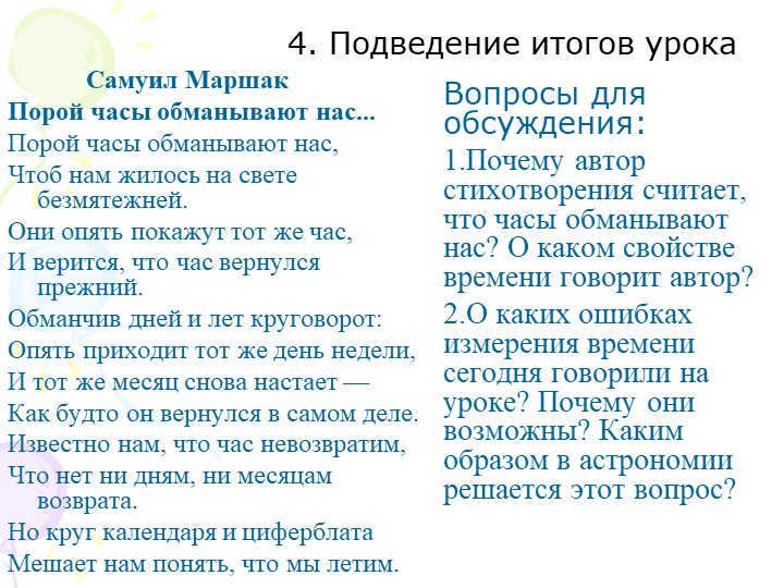 4. Summarizing the lesson Samuel Marshak Sometimes clocks deceive us. Sometimes. 