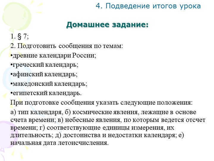 Homework: § 7; Prepare reports on the topics: ancient calendars Ros. 