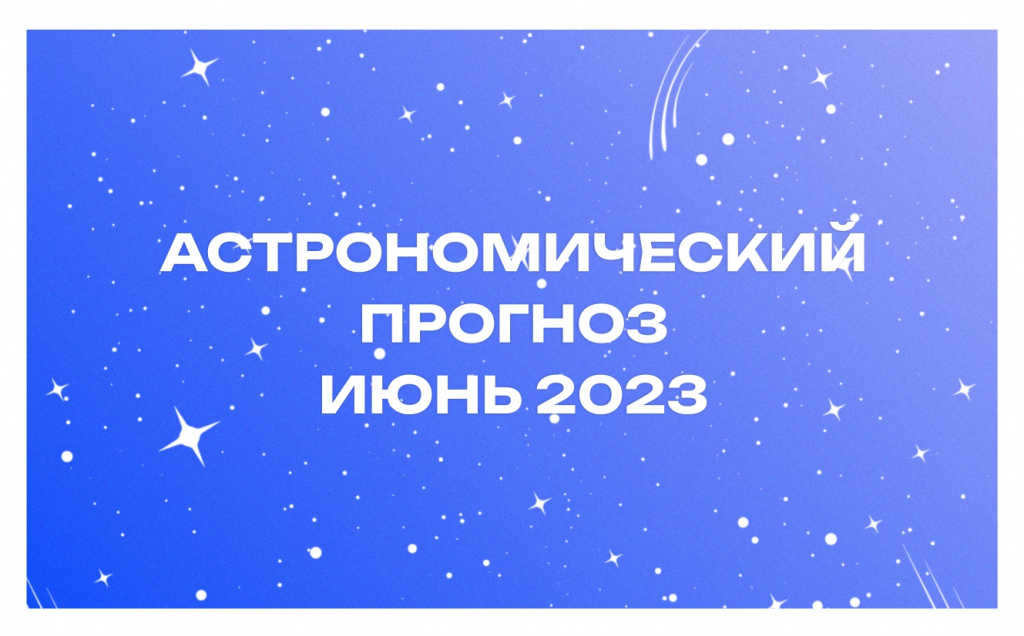 Astronomical forecast for June 2023
