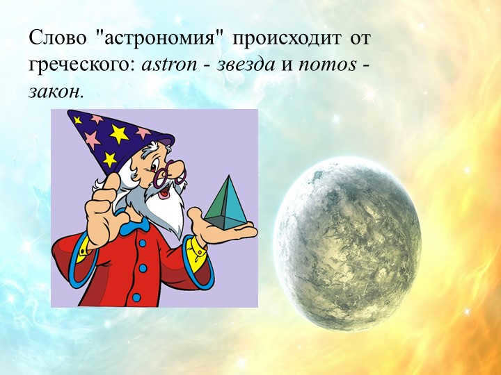 The word "astronomy" comes from the Greek: astron - star and nomos - law.