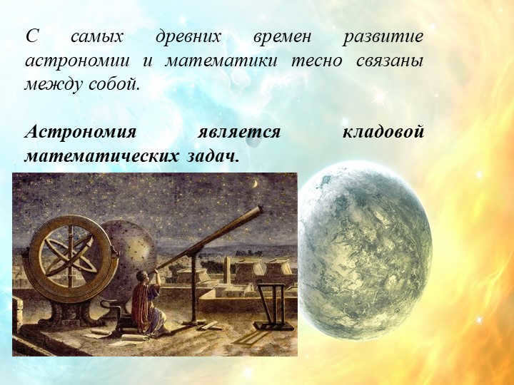 From the earliest times, the development of astronomy and mathematics have been closely related to each other with. 