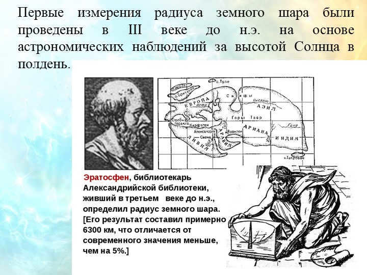 The first measurements of the radius of the globe were made in the 3rd century BC on the os. 