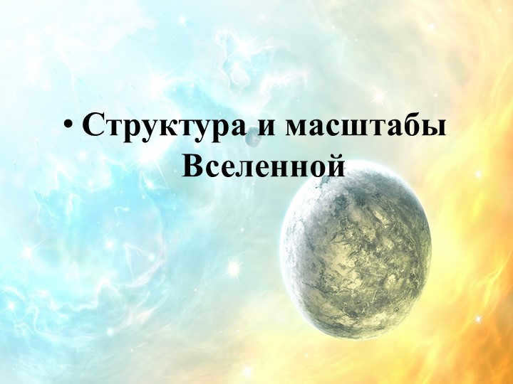 The structure and scale of the universe