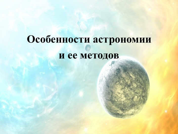 Features of astronomy and its methods