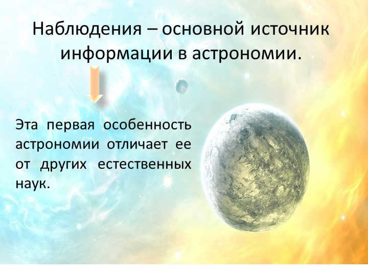 Observations are the main source of information in astronomy.This first feature. 