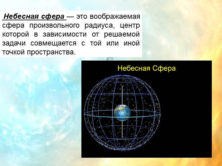  A celestial sphere is an imaginary sphere of arbitrary radius whose center. 